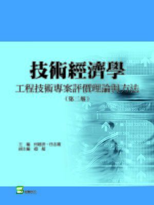cover image of 技術經濟學——工程技術專案評價理論與方法（第二版）